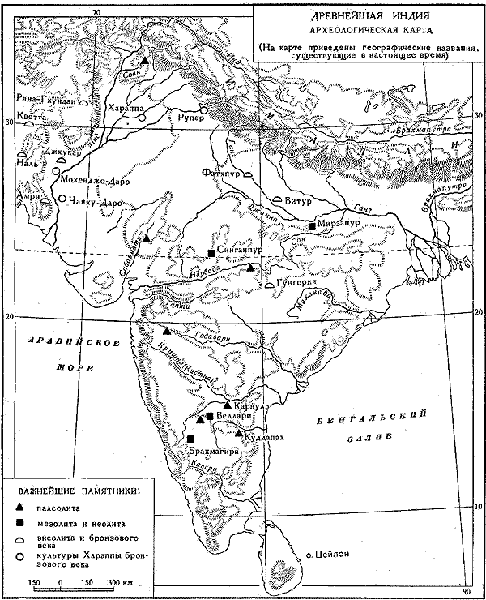 Древнейшая индия. Археологическая карта (На карте приведены географические названия, существующие в настоящее время)