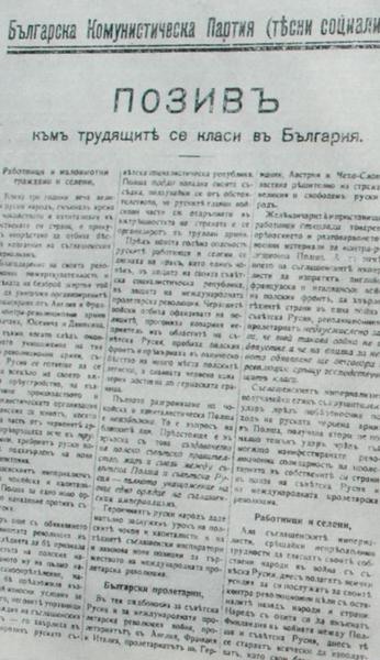 Призыв Болгарской коммунистической партии к поддержке Советской России. Листовка. 1920 год.